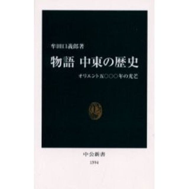 物語中東の歴史　オリエント五〇〇〇年の光芒