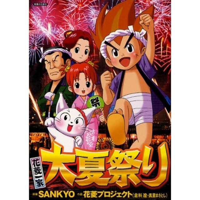 花菱一家大夏祭り