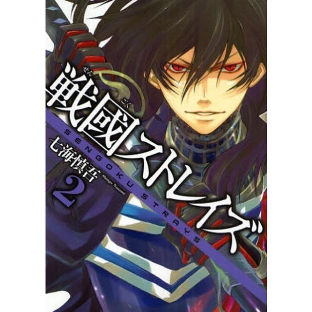 戦國ストレイズ　２