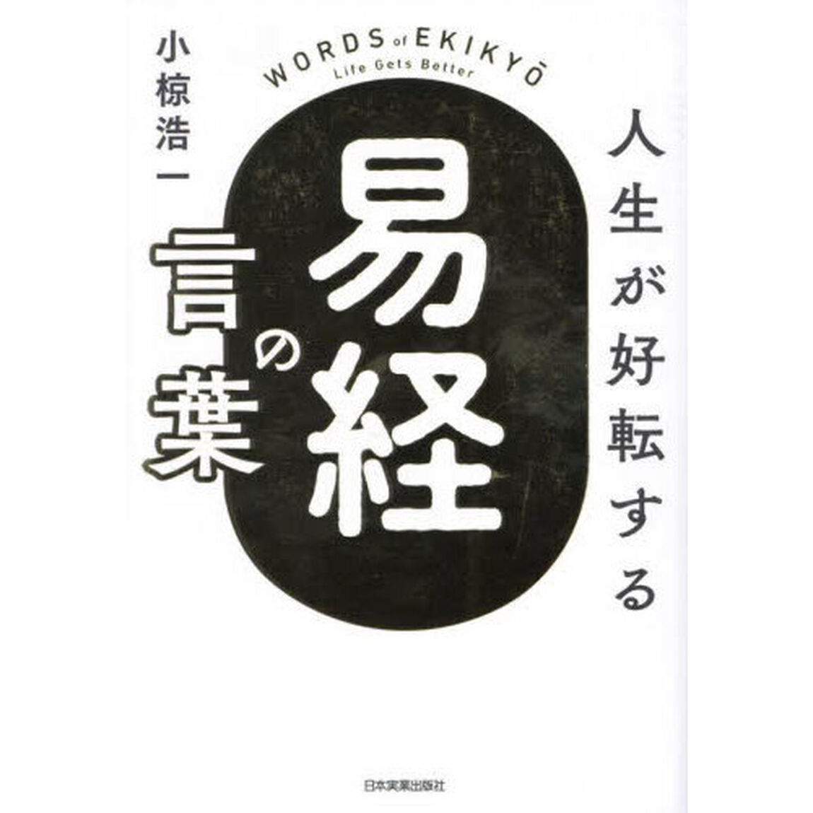人生が好転する『易経』の言葉