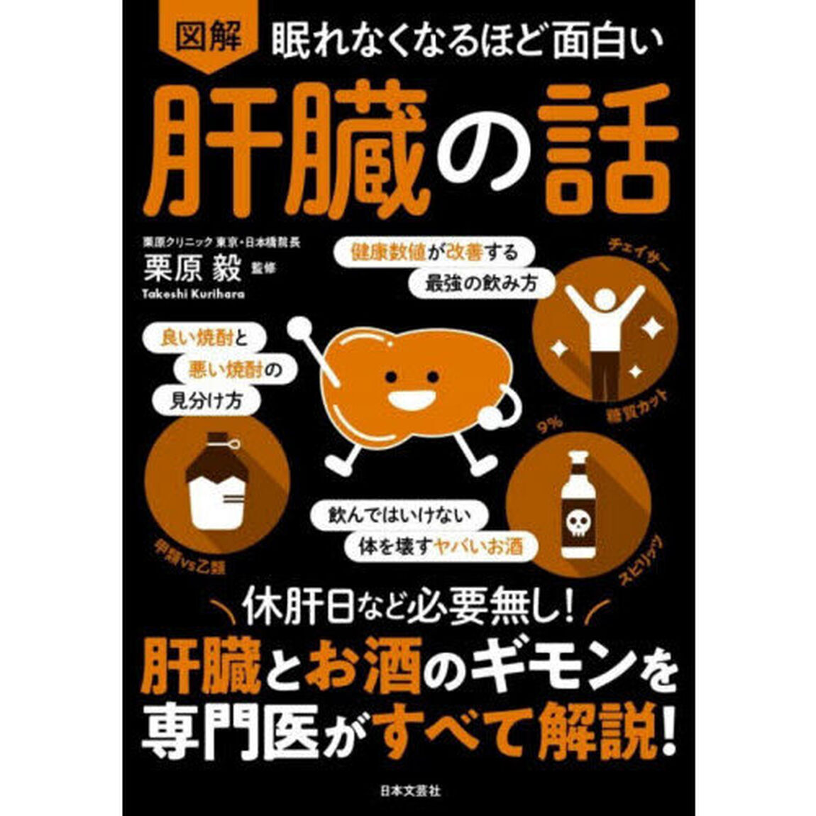 図解眠れなくなるほど面白い肝臓の話「第２版」