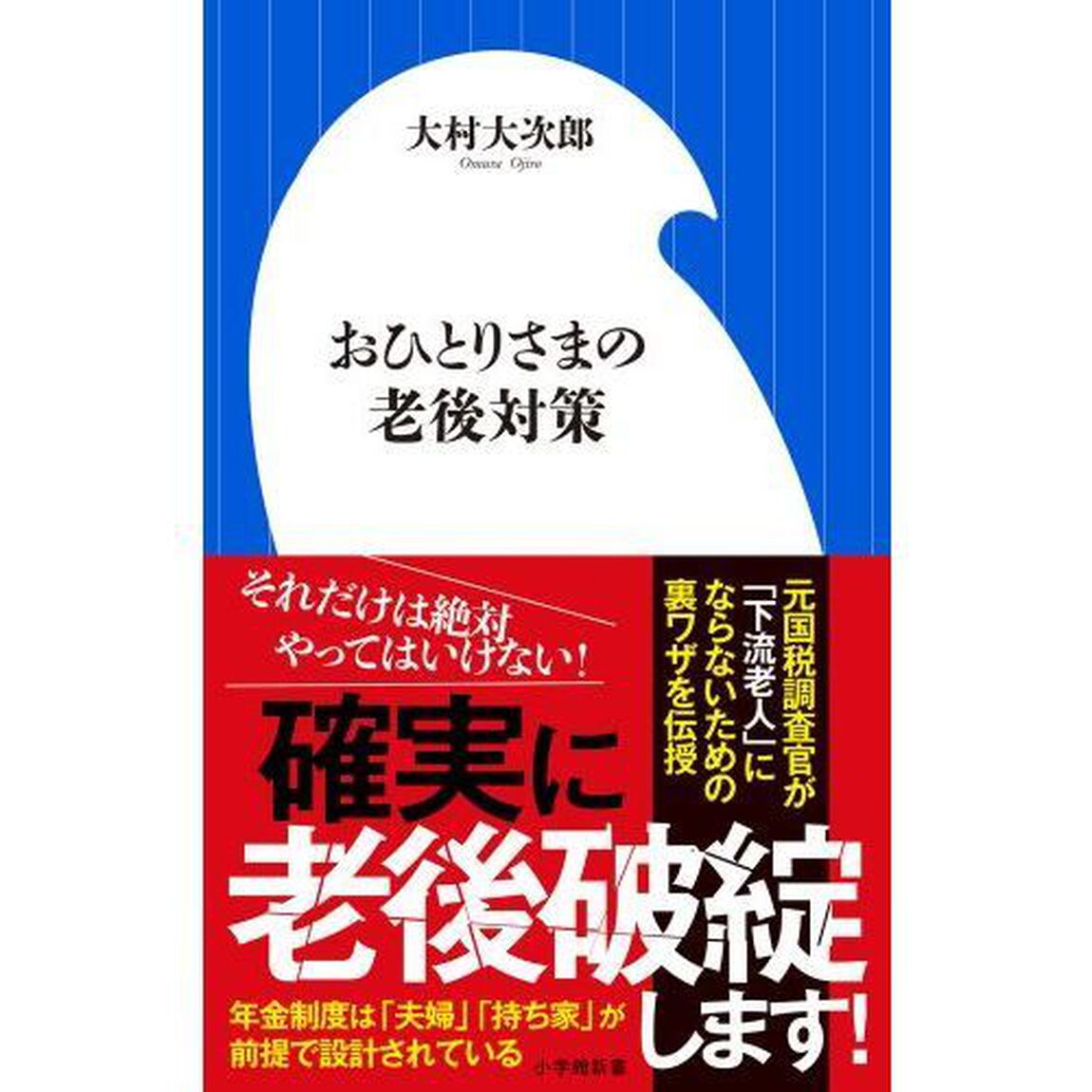 おひとりさまの老後対策