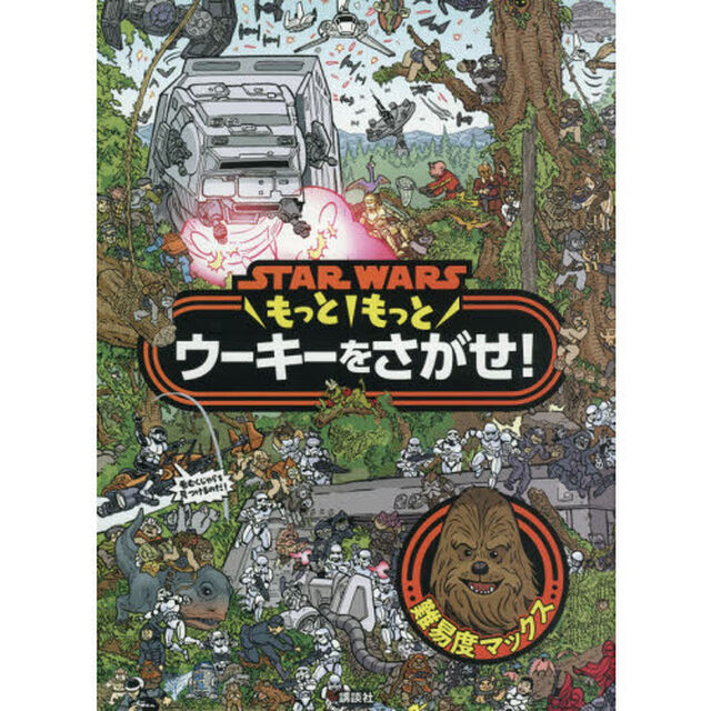 STAR WARS もっともっと ウーキーをさがせ!