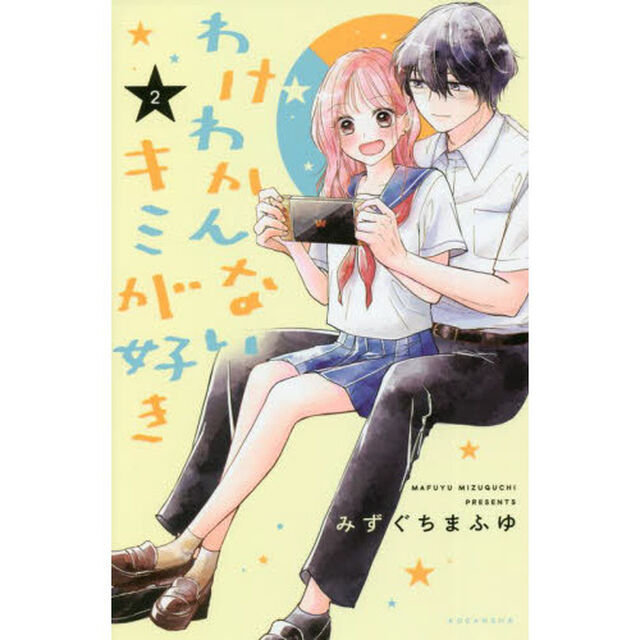 わけわかんないキミが好き　２