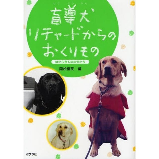 盲導犬リチャードからのおくりもの　はたらきものの犬たち