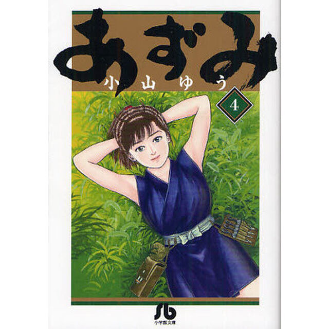 あずみ　４