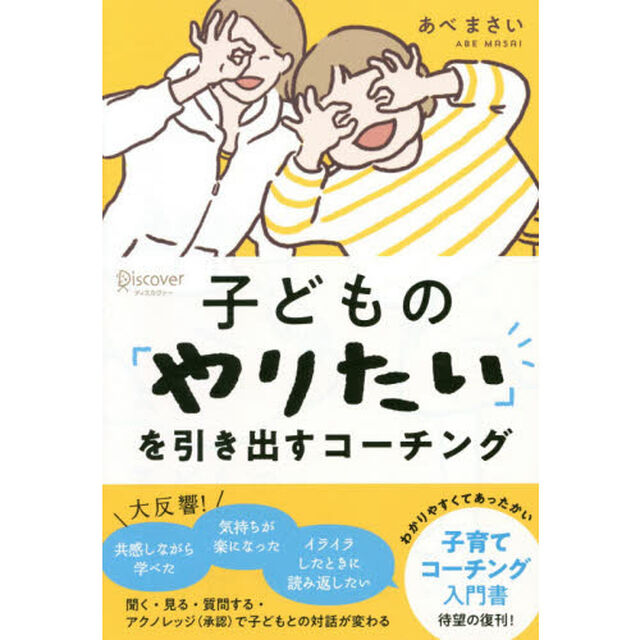 子どもの「やりたい」を引き出すコーチング
