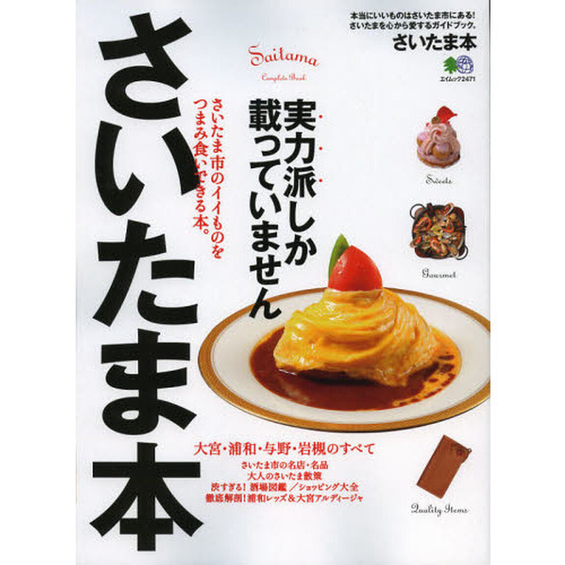 さいたま本　本当にいいものはさいたま市にある！さいたまを心から愛するガイドブック。