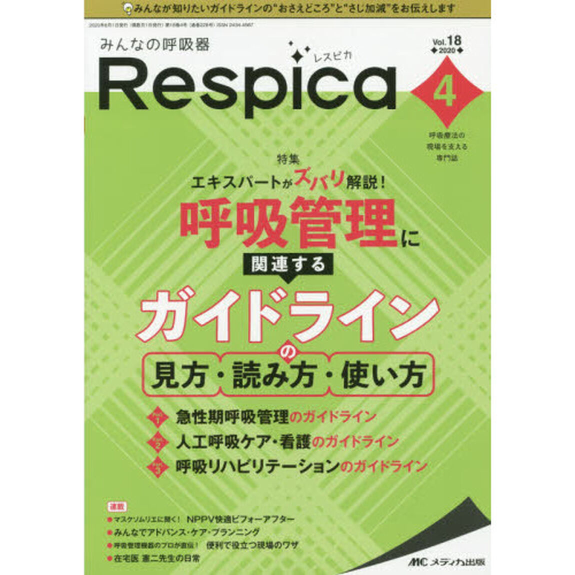 みんなの呼吸器Ｒｅｓｐｉｃａ　呼吸療法の現場を支える専門誌　第１８巻４号（２０２０－４）「エキスパートがズバリ解説！呼吸管理に関連するガイドラインの見方・読み方・使い方」