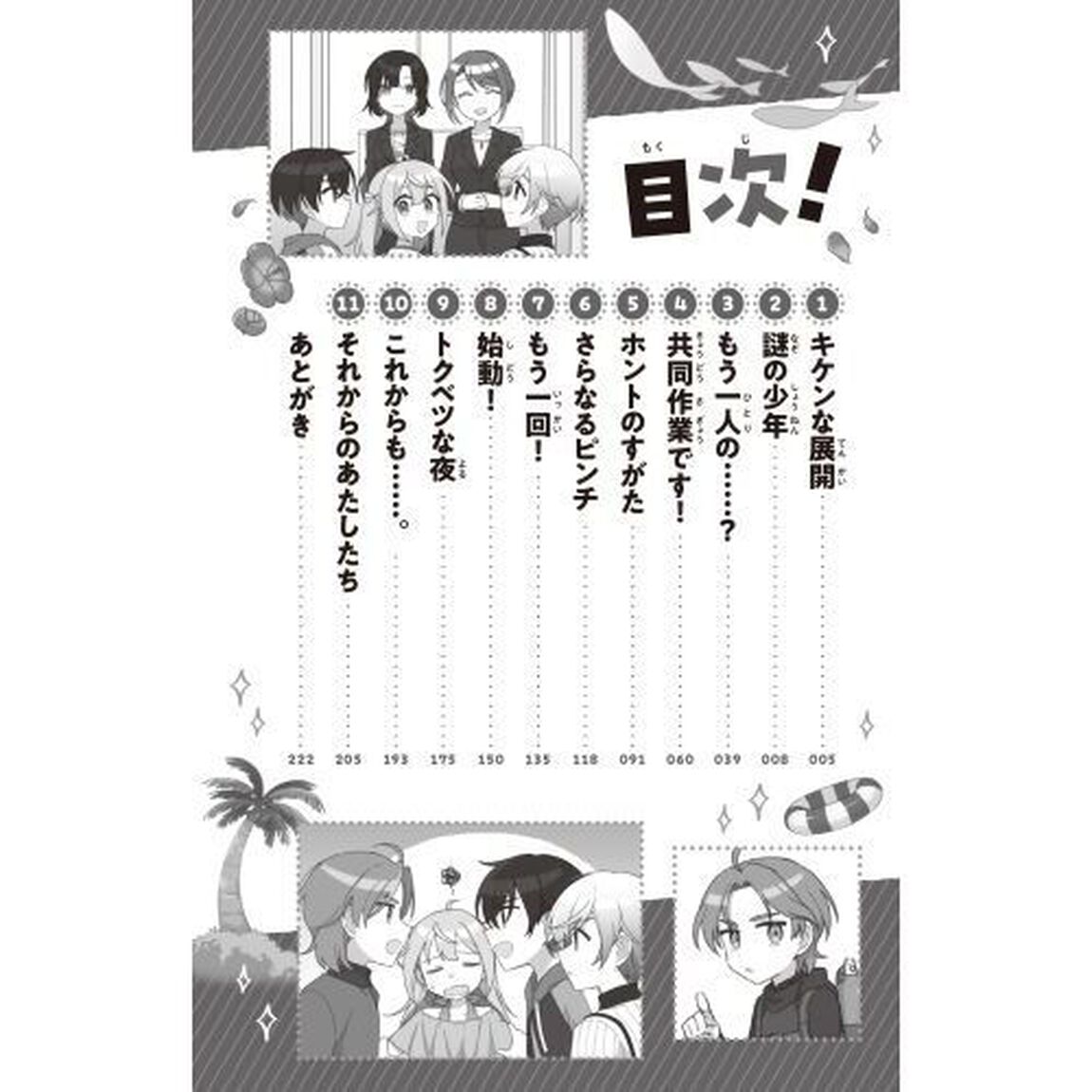 社長ですがなにか？　４「小学生、激ヤバホテルへご招待？」