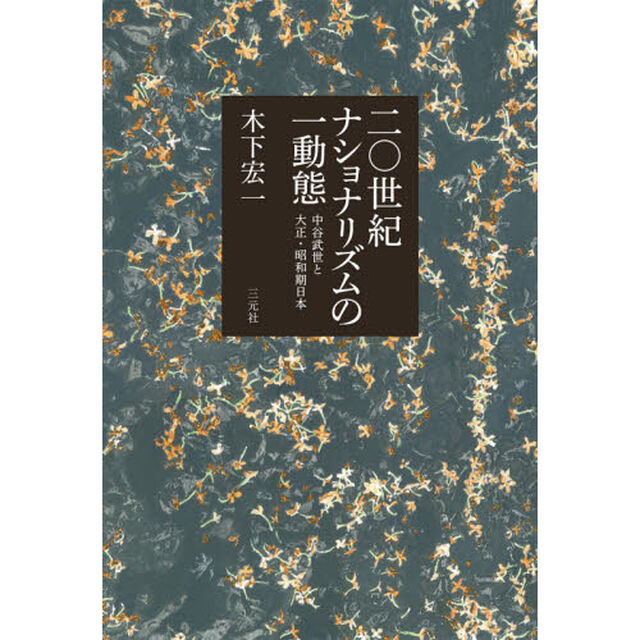 二〇世紀ナショナリズムの一動態　中谷武世と大正・昭和期日本