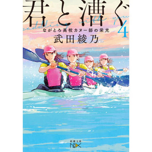 君と漕ぐ　４「ながとろ高校カヌー部の栄光」