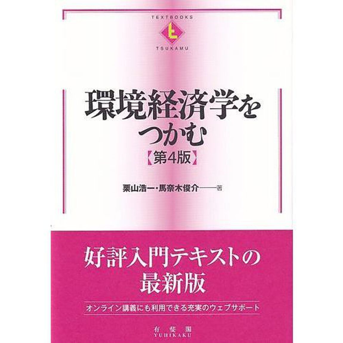 環境経済学をつかむ「第４版」