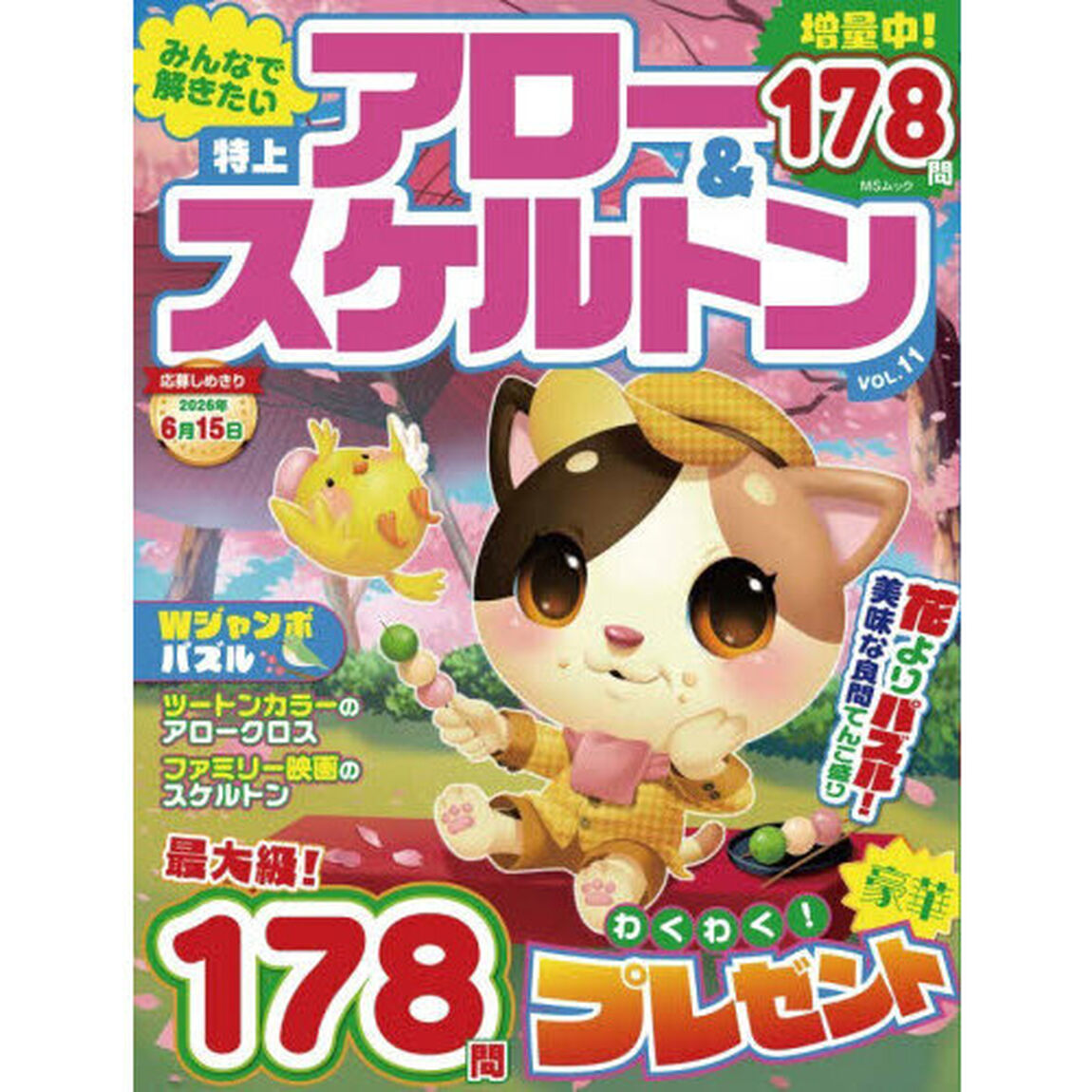 みんなで解きたい特上アロー＆スケルトン　ＶＯＬ．１１