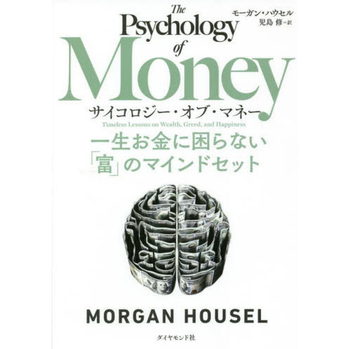 サイコロジー・オブ・マネー　一生お金に困らない「富」のマインドセット