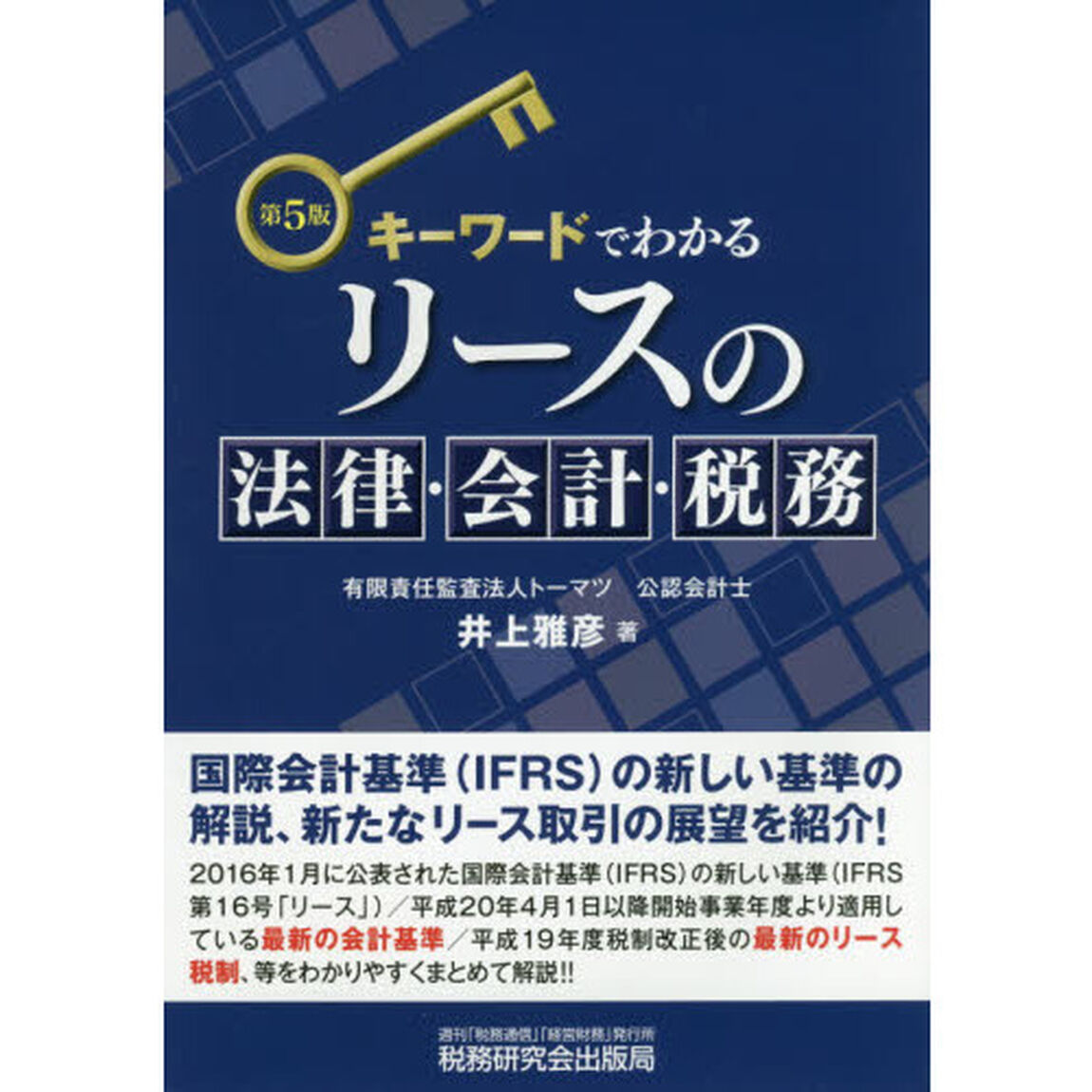 キーワードでわかるリースの法律・会計・税務「第５版」