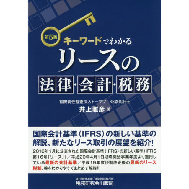 キーワードでわかるリースの法律・会計・税務「第５版」