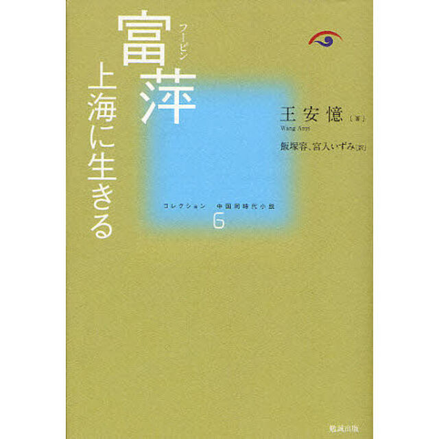 コレクション中国同時代小説　６「富萍　上海に生きる」
