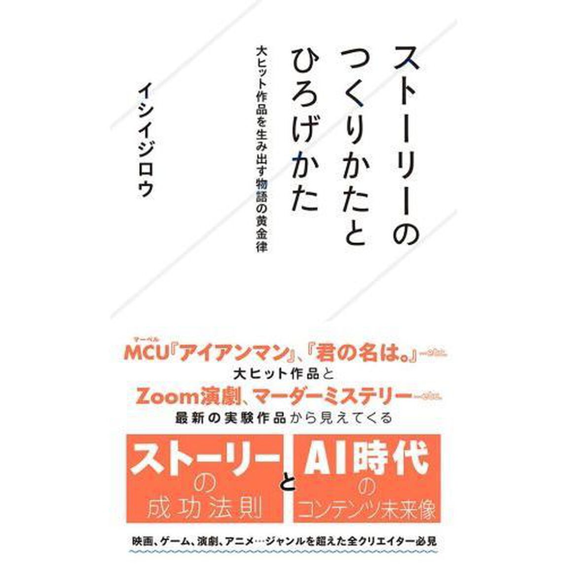 ストーリーのつくりかたとひろげかた　大ヒット作品を生み出す物語の黄金律
