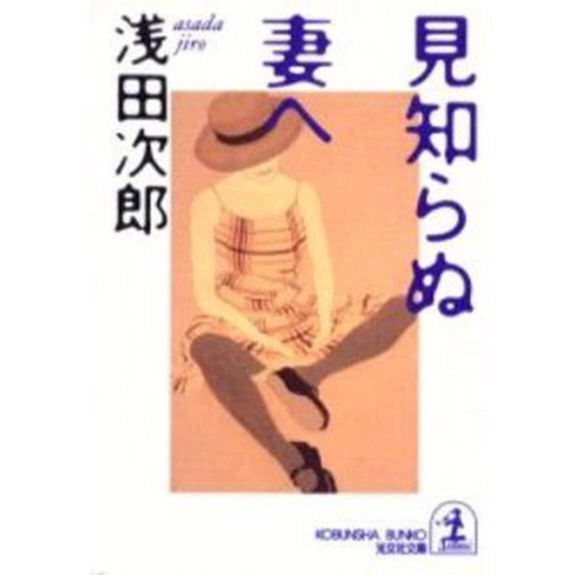 見知らぬ妻へ　傑作小説