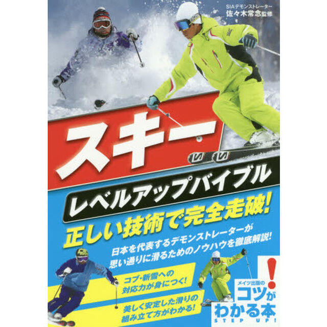 スキーレベルアップバイブル正しい技術で完全走破！