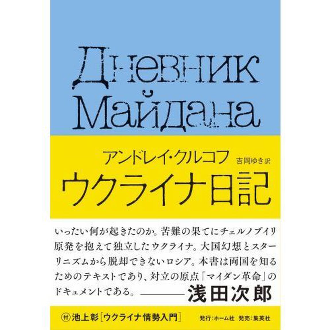 ウクライナ日記　国民的作家が綴った祖国激動の１５５日