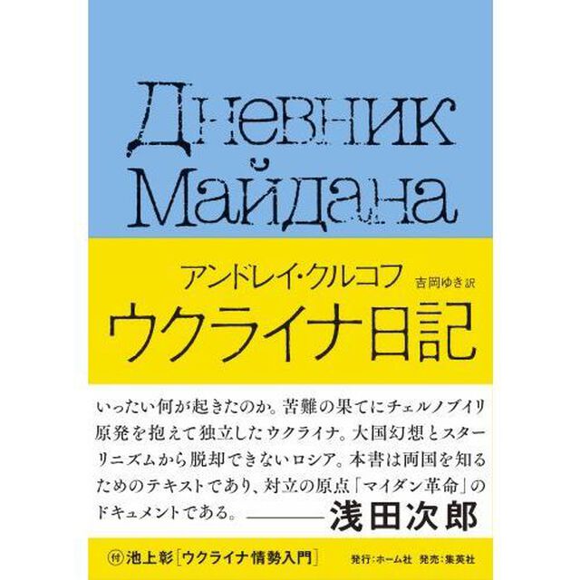 ウクライナ日記　国民的作家が綴った祖国激動の１５５日