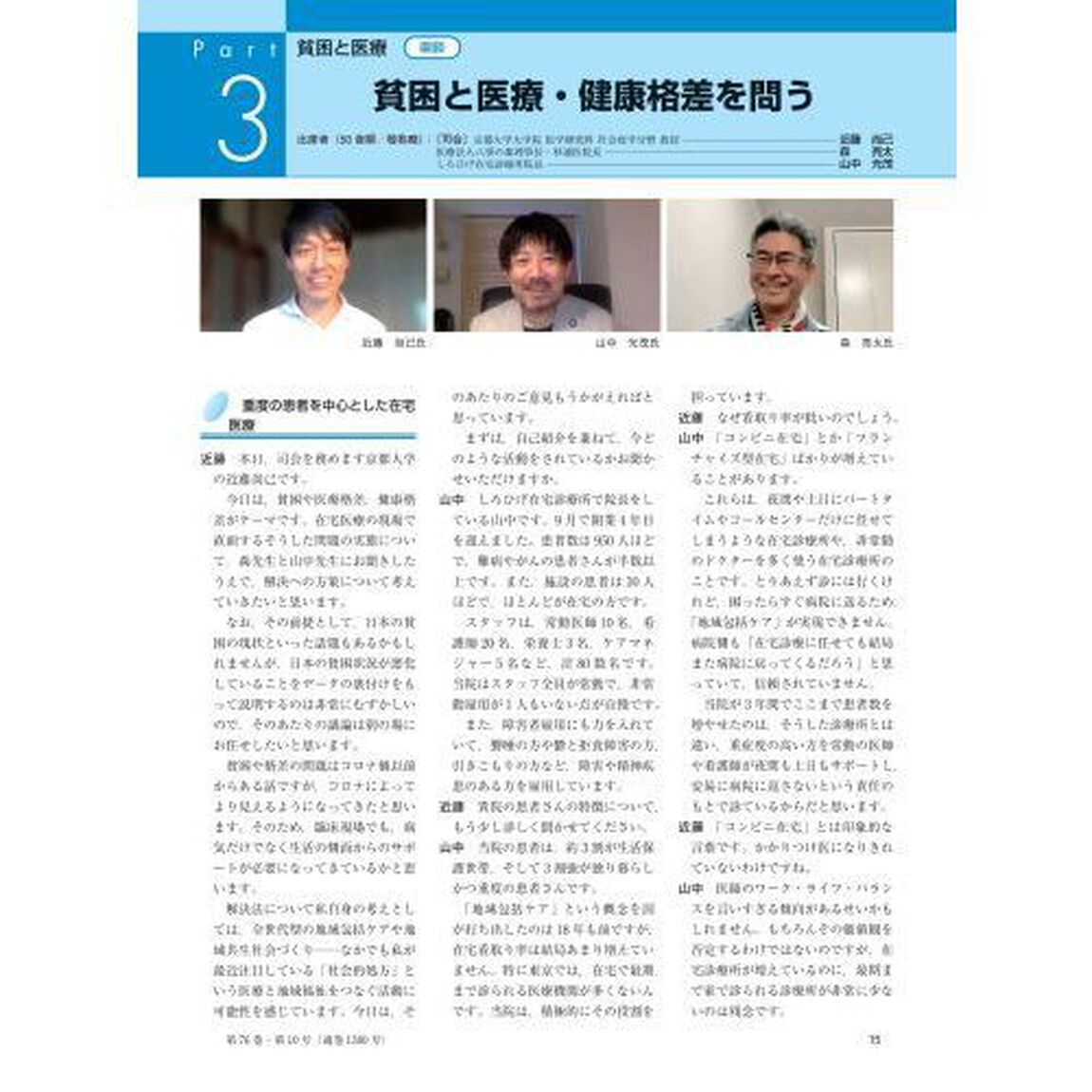 月刊／保険診療　２０２１年１０月号「特集貧困と医療」
