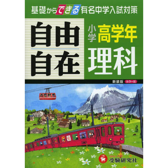 理科自由自在　小学高学年　新装