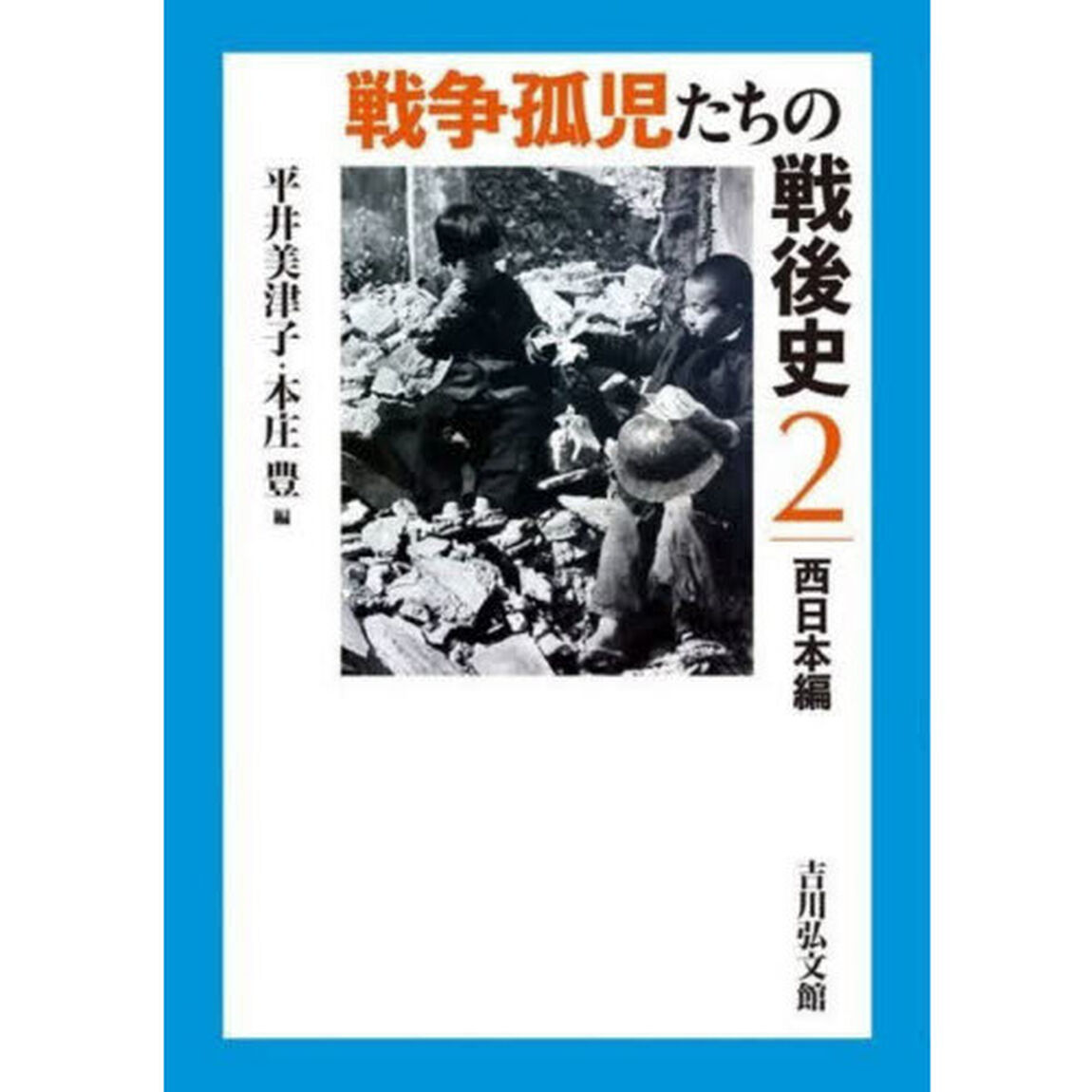 戦争孤児たちの戦後史　２「西日本編」
