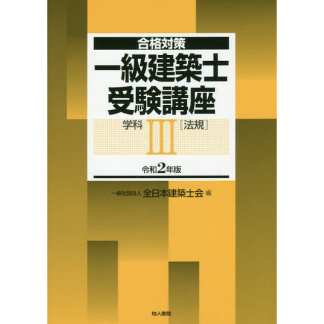 一級建築士受験講座　合格対策　令和２年版学科３「法規」