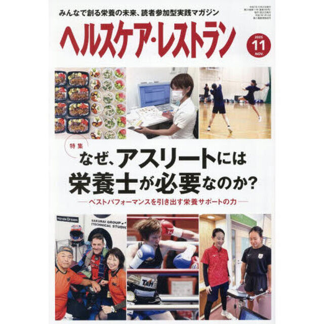 ヘルスケア・レストラン　２０２５－１１