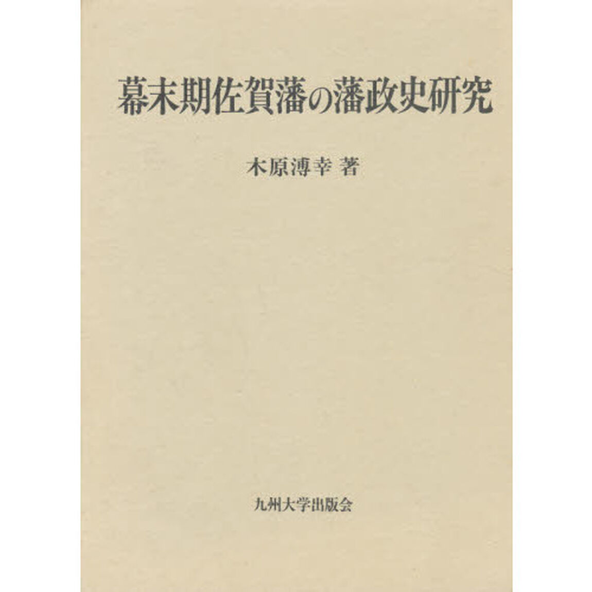 幕末期佐賀藩の藩政史研究
