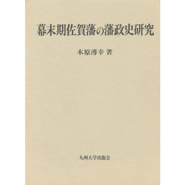 幕末期佐賀藩の藩政史研究
