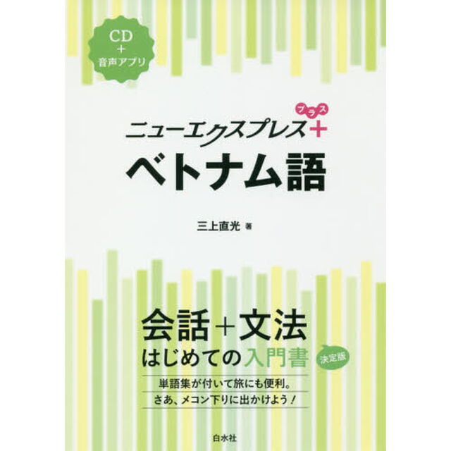 ニューエクスプレス＋ベトナム語