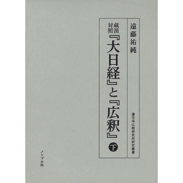 蔵漢対照『大日経』と『広釈』　下