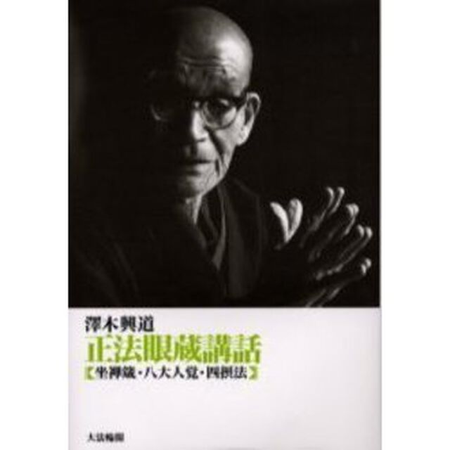 正法眼蔵講話　坐禅箴・八大人覚・四摂法「新装改訂」