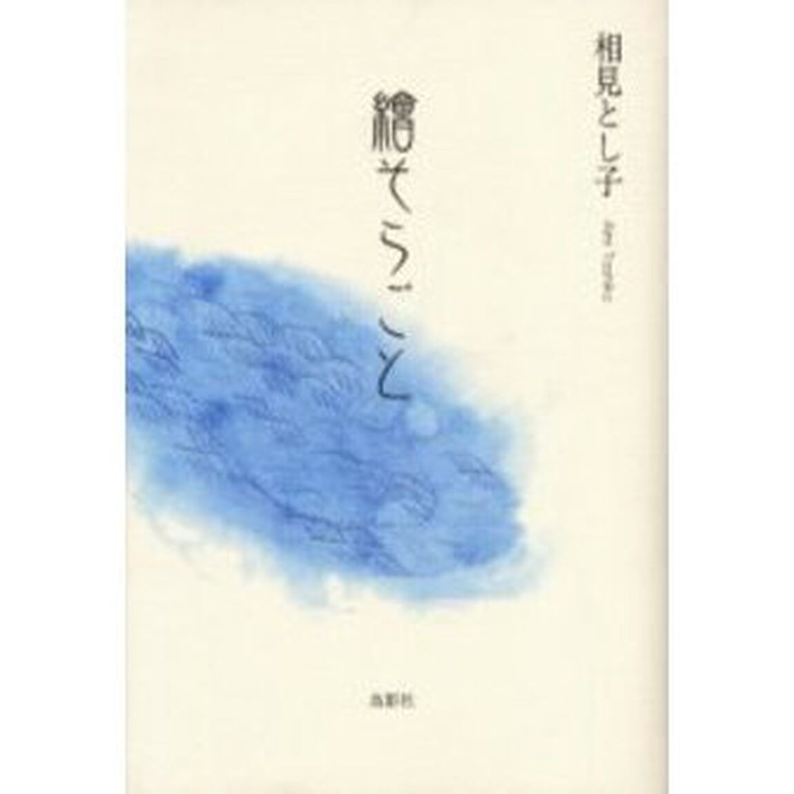絵そらごと