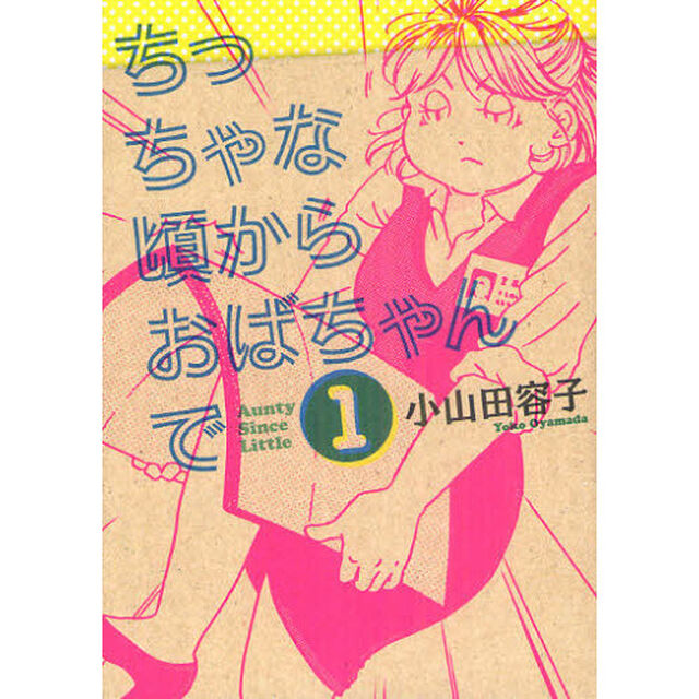ちっちゃな頃からおばちゃんで　１