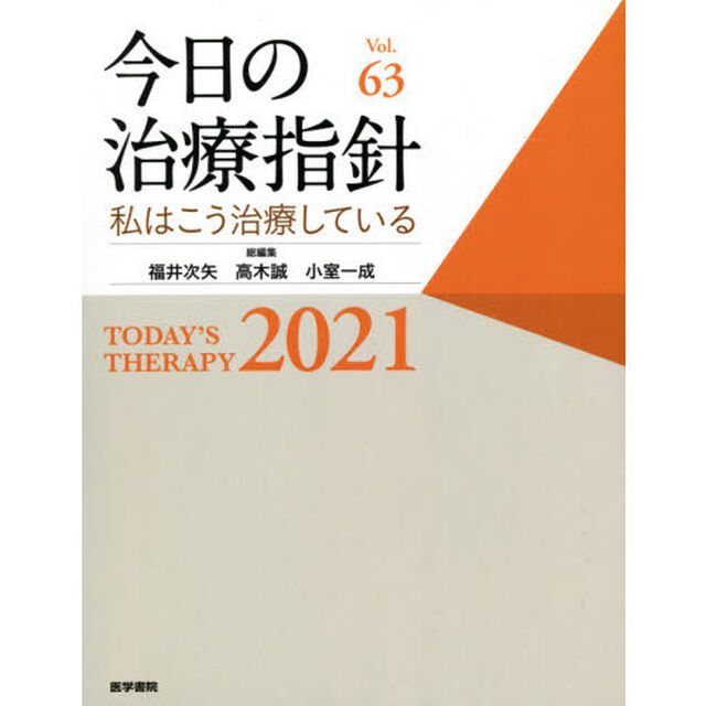 今日の治療指針 2021年版[デスク判](私はこう治療している)