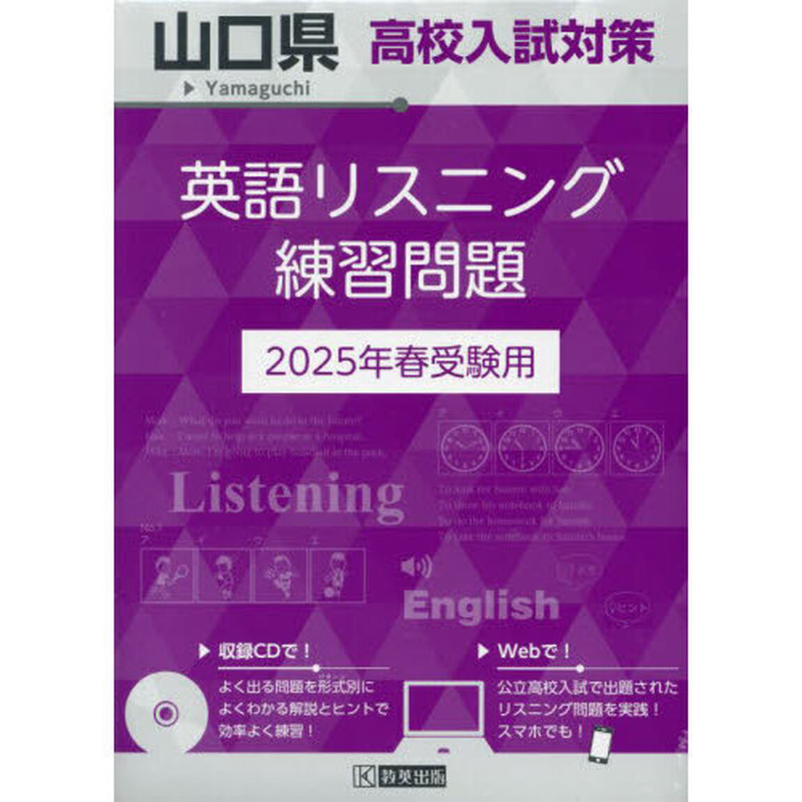 &rsquo;２５　山口県高校入試対策英語リスニング