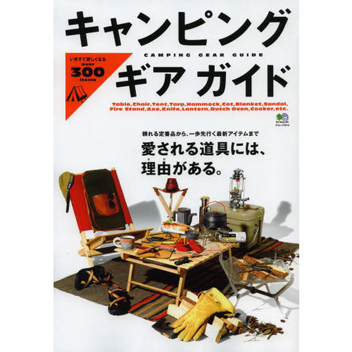 キャンピングギアガイド　いますぐ欲しくなるｏｖｅｒ　３００　ｉｔｅｍｓ　愛される道具には、理由がある。