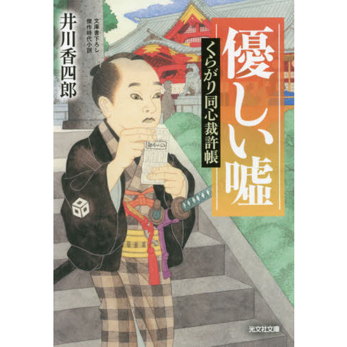優しい嘘　文庫書下ろし／傑作時代小説　くらがり同心裁許帳