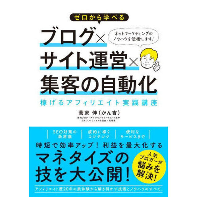 ゼロから学べるブログ&times;サイト運営&times;集客の自動化　稼げるアフィリエイト実践講座