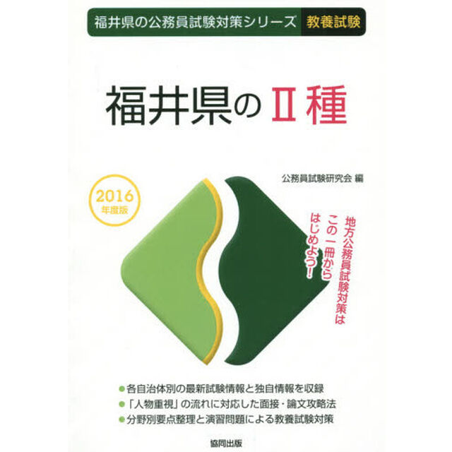 福井県の２種　教養試験　２０１６年度版