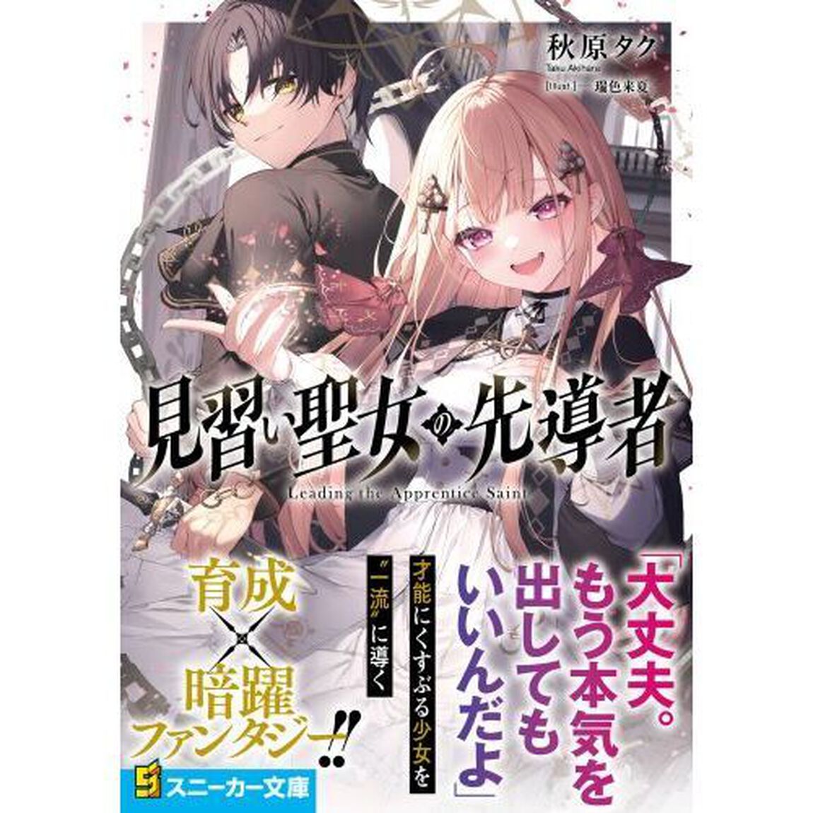 見習い聖女の先導者