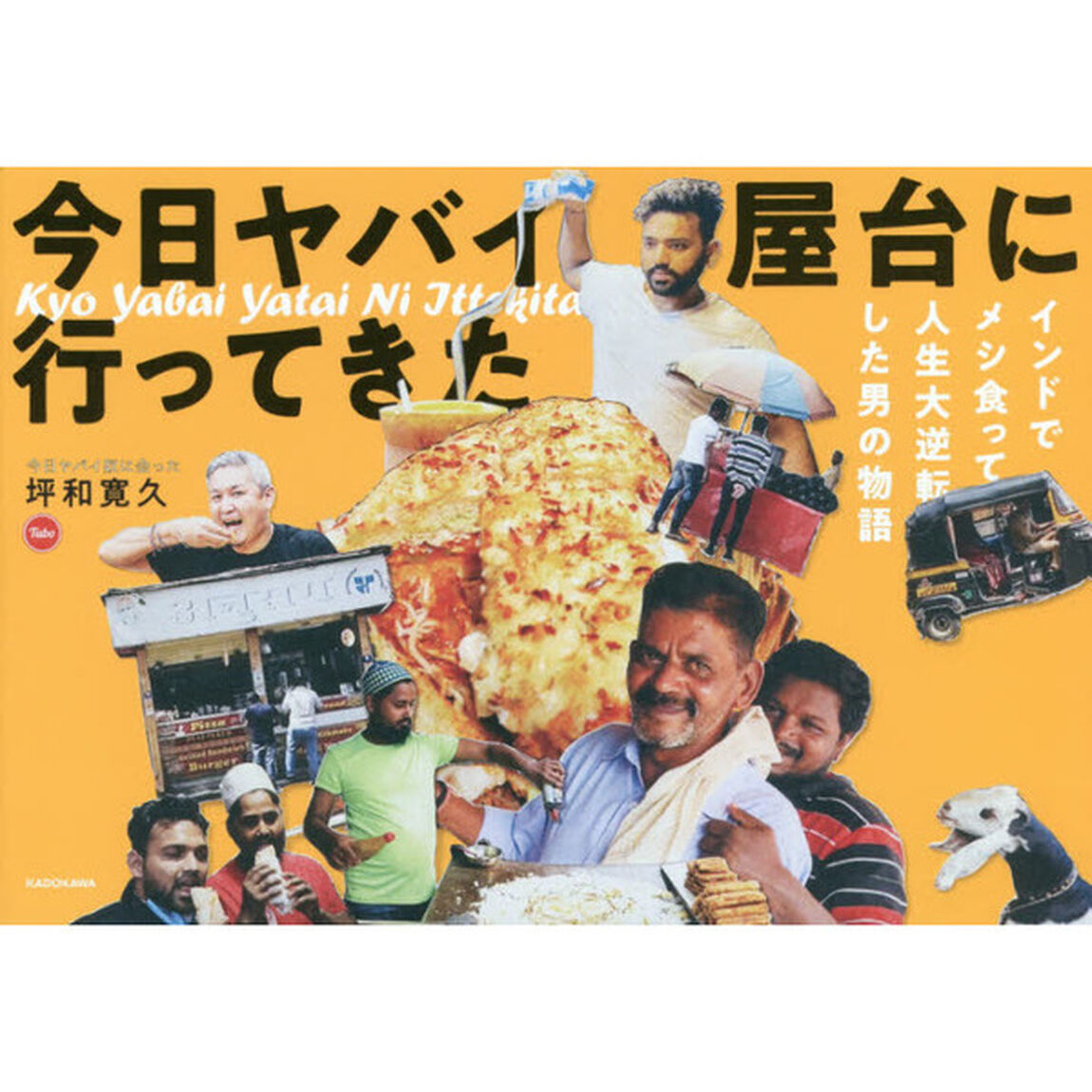 今日ヤバイ屋台に行ってきた　インドでメシ食って人生大逆転した男の物語