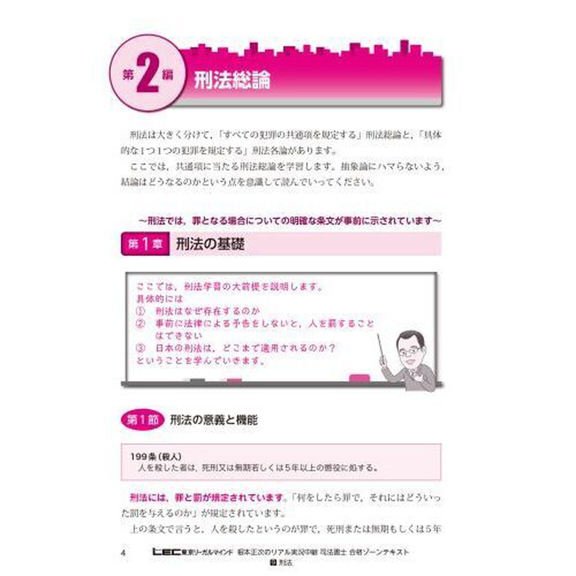 根本正次のリアル実況中継司法書士合格ゾーンテキスト　令和６年版９「刑法」