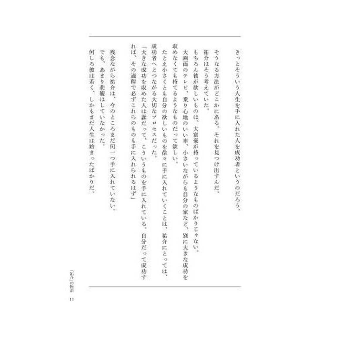 上京物語 僕の人生を変えた、父の五つの教え (喜多川 泰シリーズ)