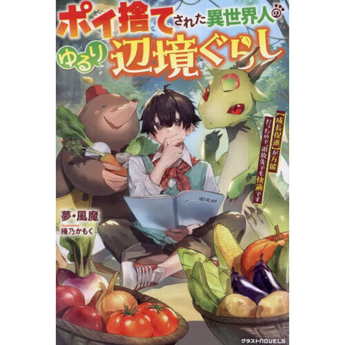 ポイ捨てされた異世界人のゆるり辺境ぐらし　〈成長促進〉が万能だったので、追放先でも快適です
